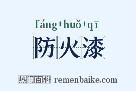 防火漆是什么意思的图片